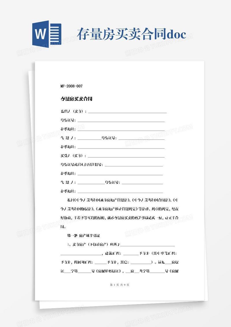 存量房买卖合同.docx