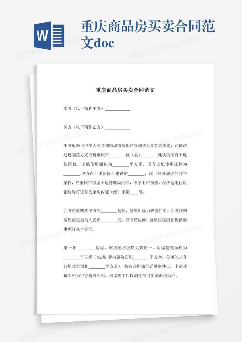 重庆商品房买卖合同范文.doc