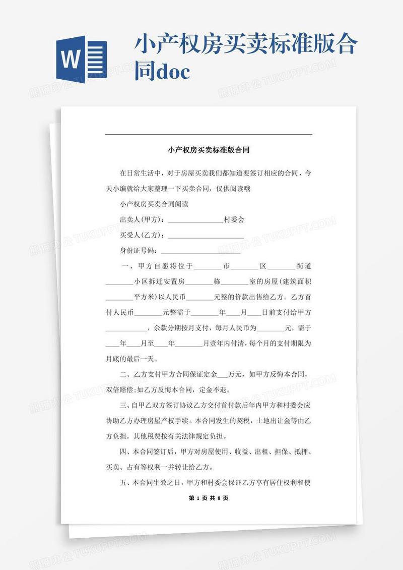小产权房买卖标准版合同.docx