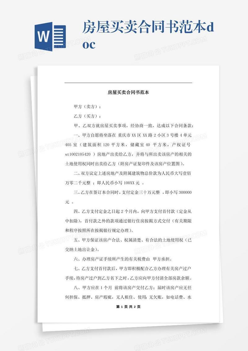 房屋买卖合同书范本.docx