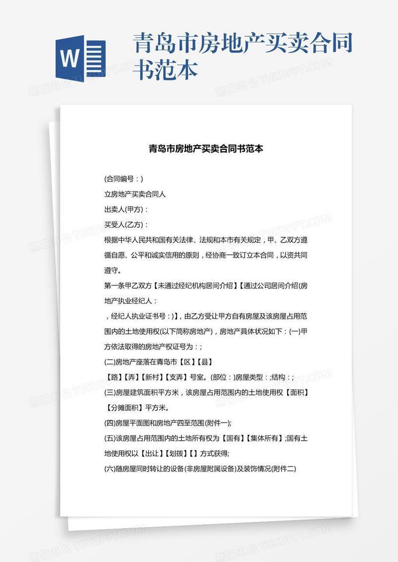 青岛市房地产买卖合同书范本