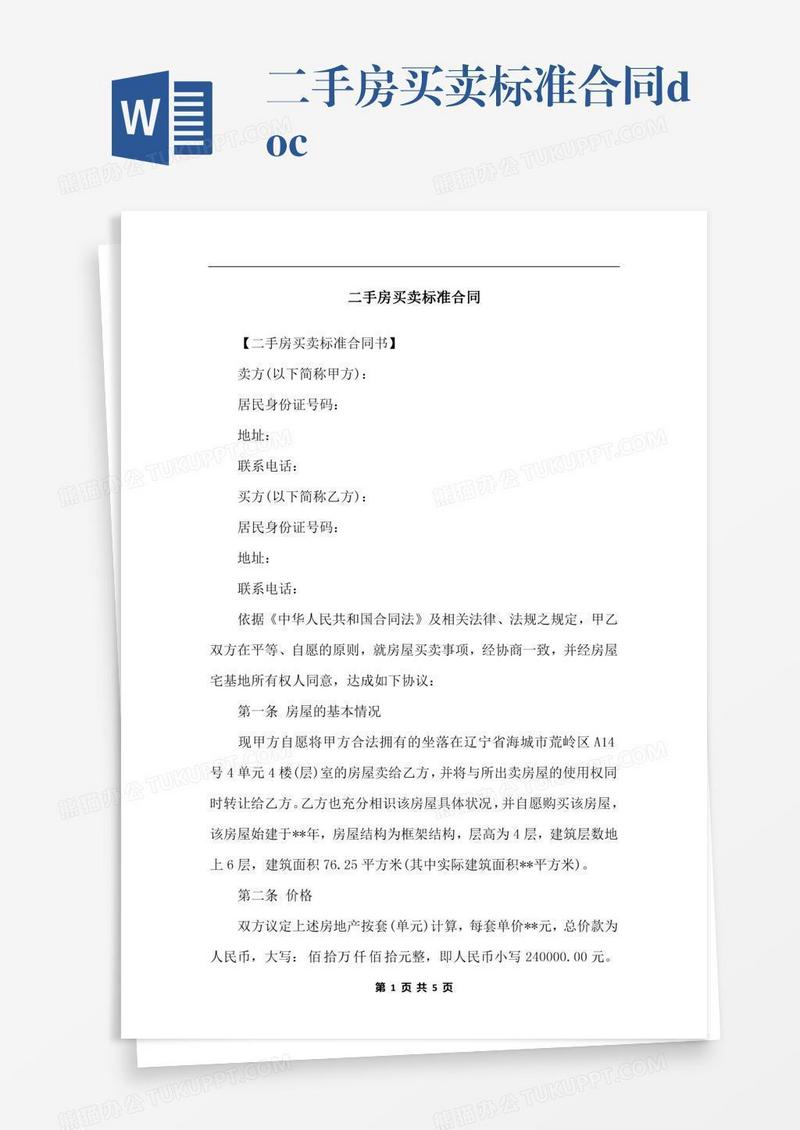 二手房买卖标准合同.docx