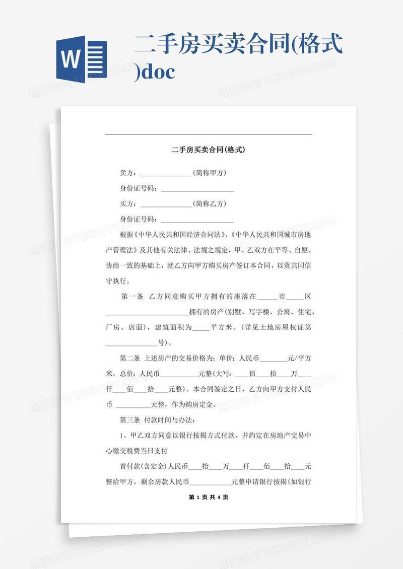 二手房买卖合同(格式).docx