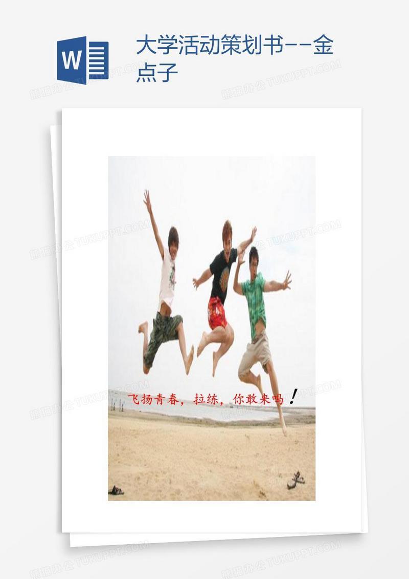 大学活动策划书--金点子