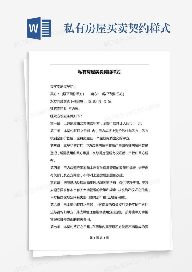 私有房屋买卖契约样式