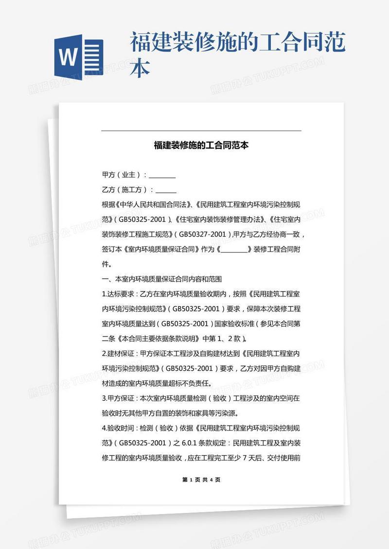福建装修施的工合同范本