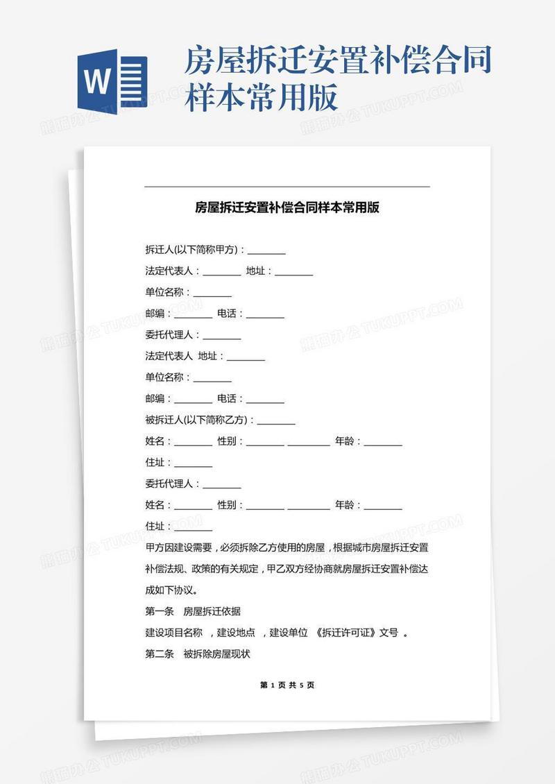 房屋拆迁安置补偿合同样本常用版