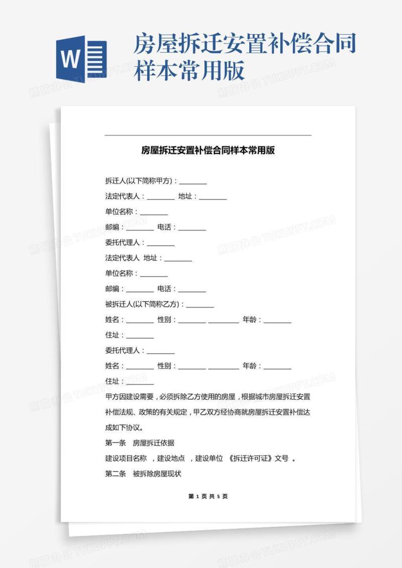 房屋拆迁安置补偿合同样本常用版