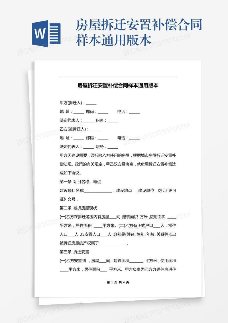 房屋拆迁安置补偿合同样本通用版本