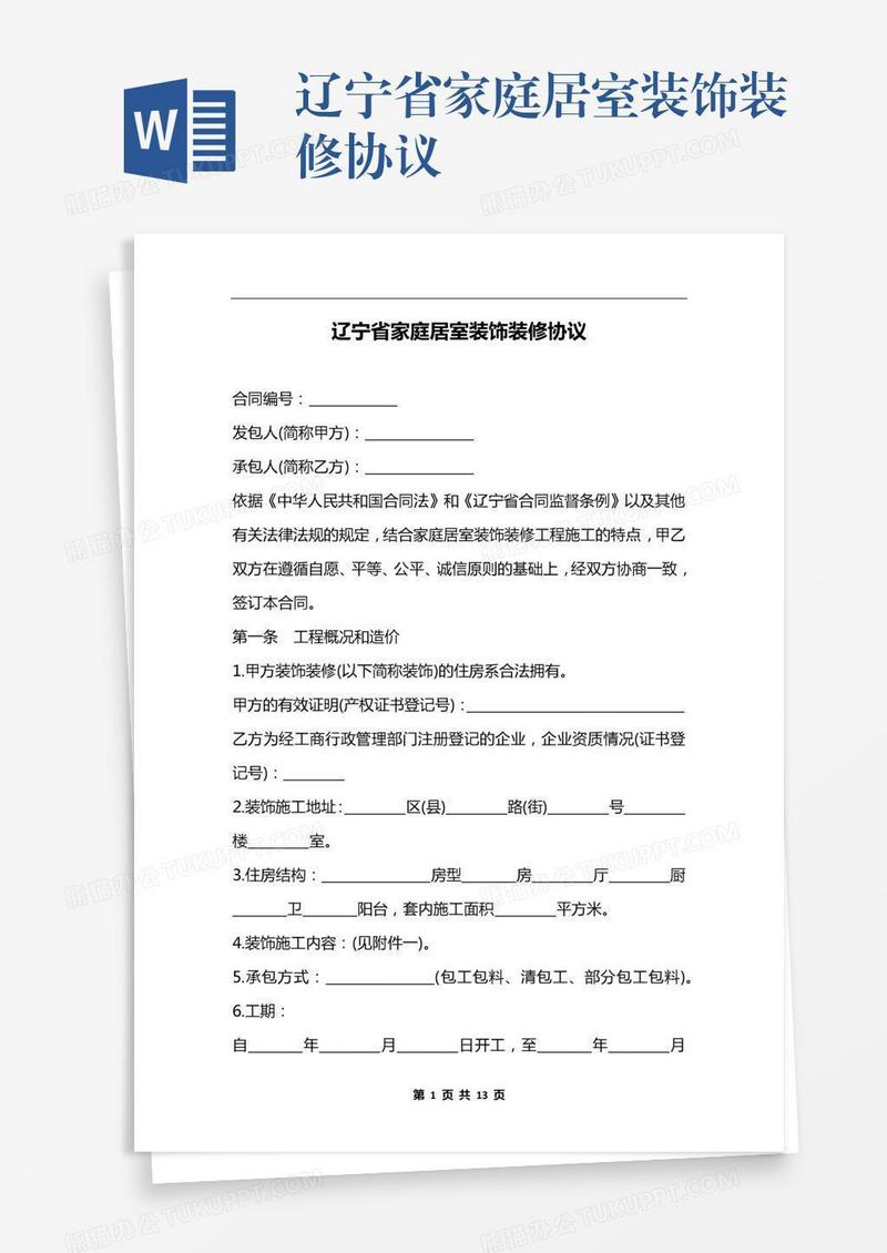 辽宁省家庭居室装饰装修协议