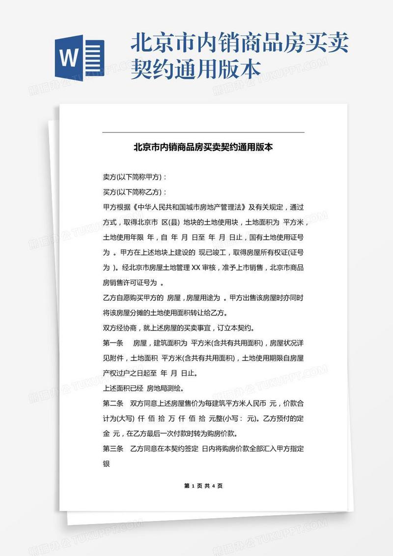 北京市内销商品房买卖契约通用版本