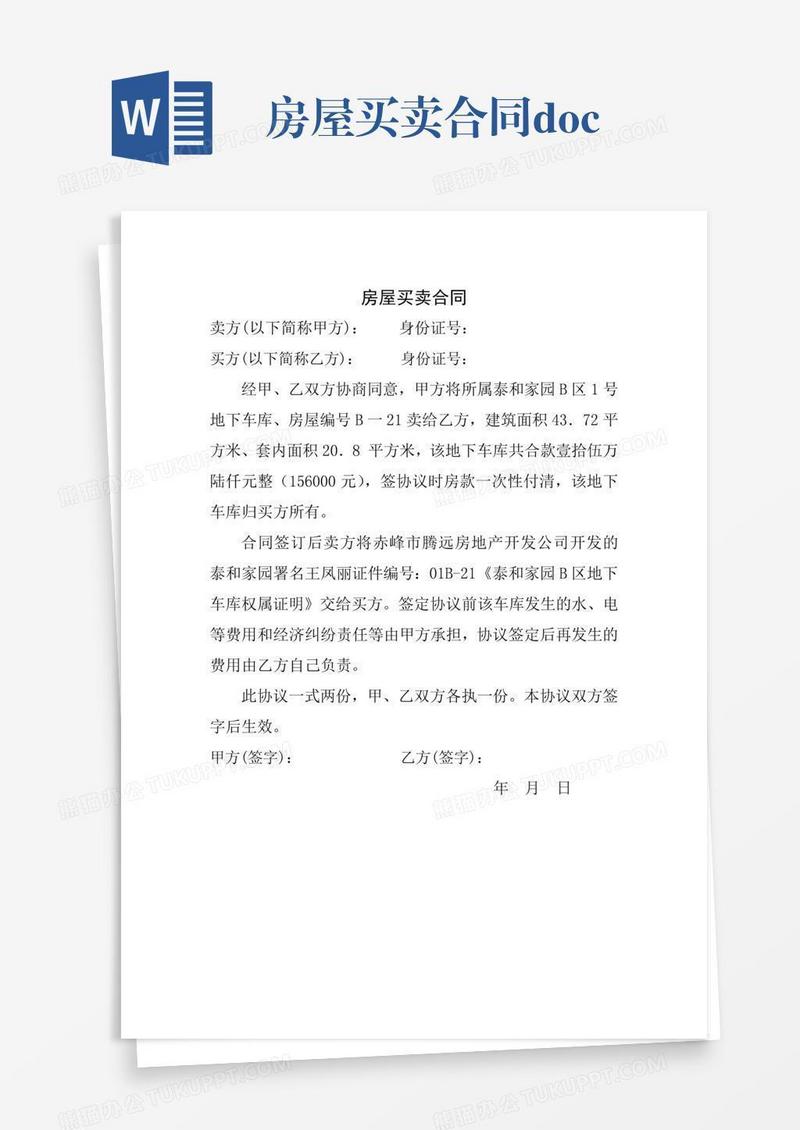房屋买卖合同.docx