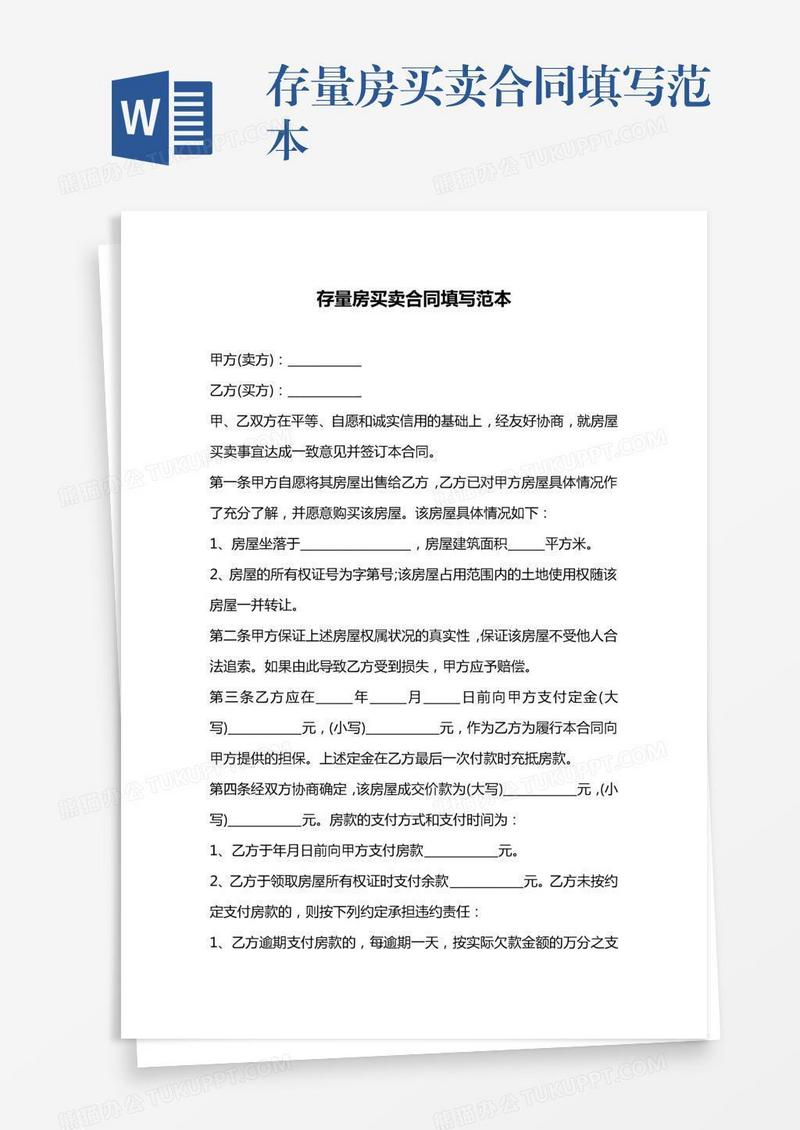存量房买卖合同填写范本
