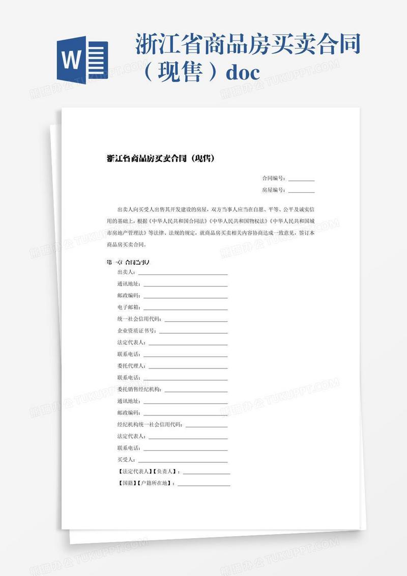 浙江省商品房买卖合同（现售）.docx