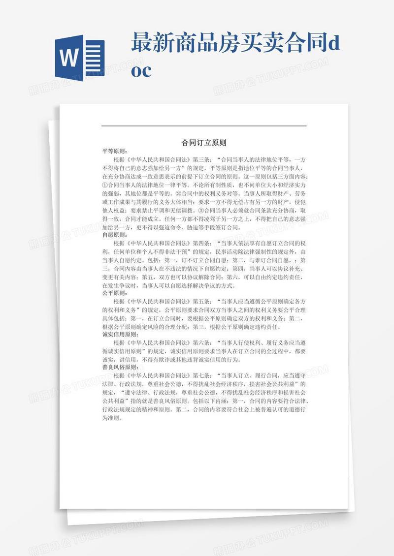 最新商品房买卖合同.docx