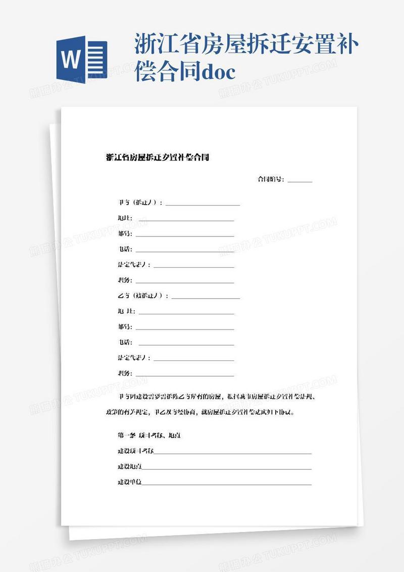 浙江省房屋拆迁安置补偿合同.docx