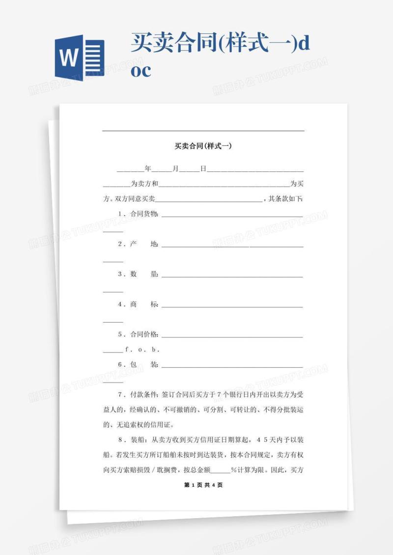 买卖合同(样式一).docx