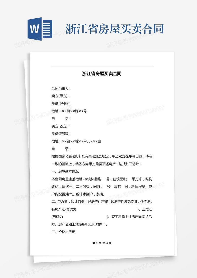 浙江省房屋买卖合同