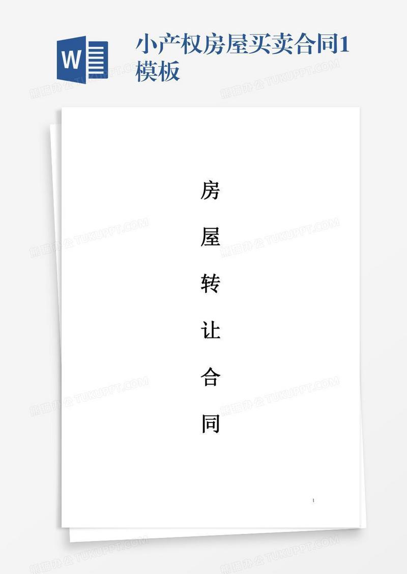 小产权房屋买卖合同1模板