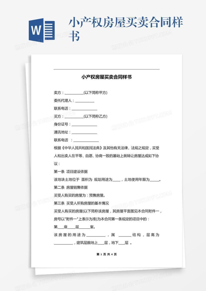 小产权房屋买卖合同样书