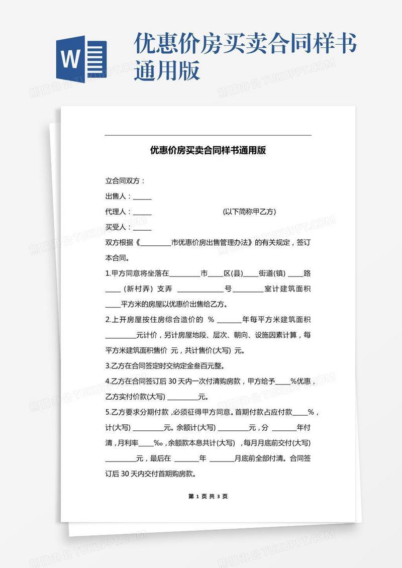 优惠价房买卖合同样书通用版