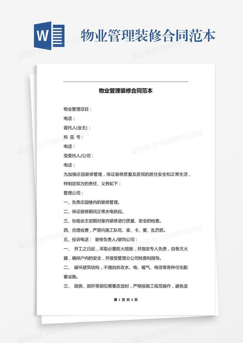物业管理装修合同范本