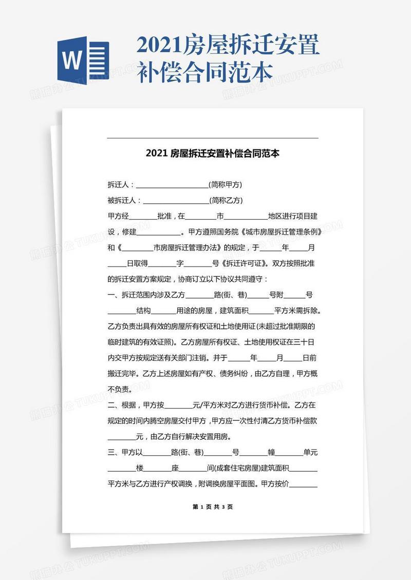 2021房屋拆迁安置补偿合同范本