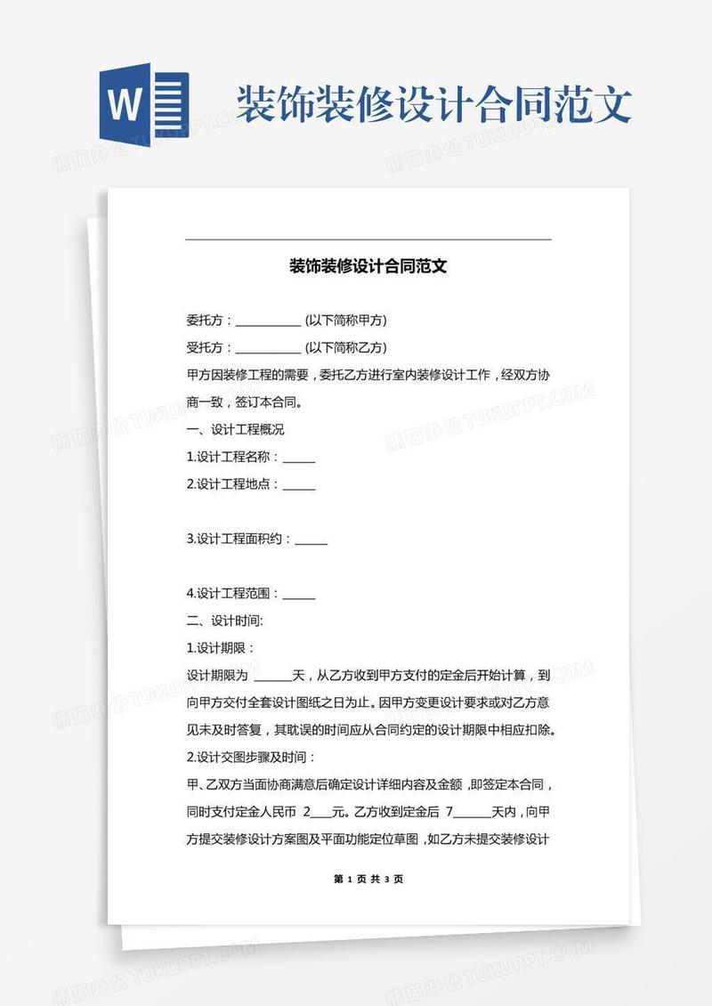 装饰装修设计合同范文