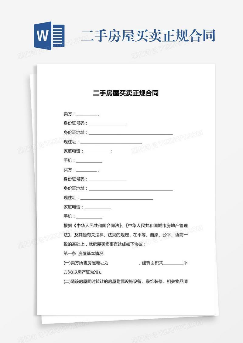 二手房屋买卖正规合同