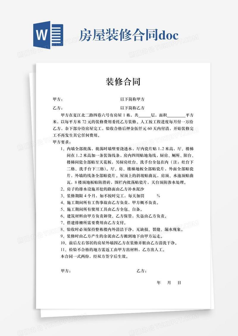 房屋装修合同.doc