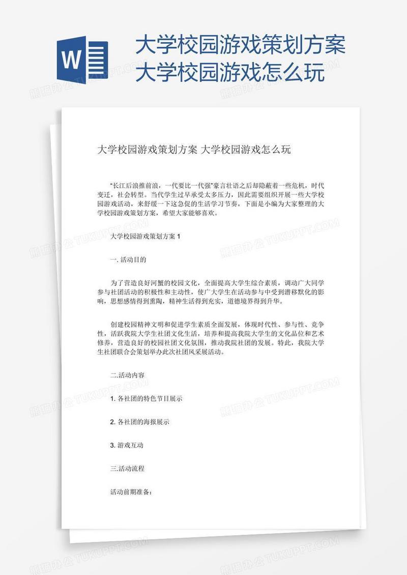大学校园游戏策划方案大学校园游戏怎么玩