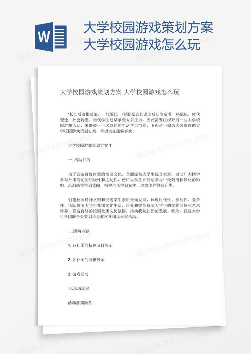 大学校园游戏策划方案大学校园游戏怎么玩