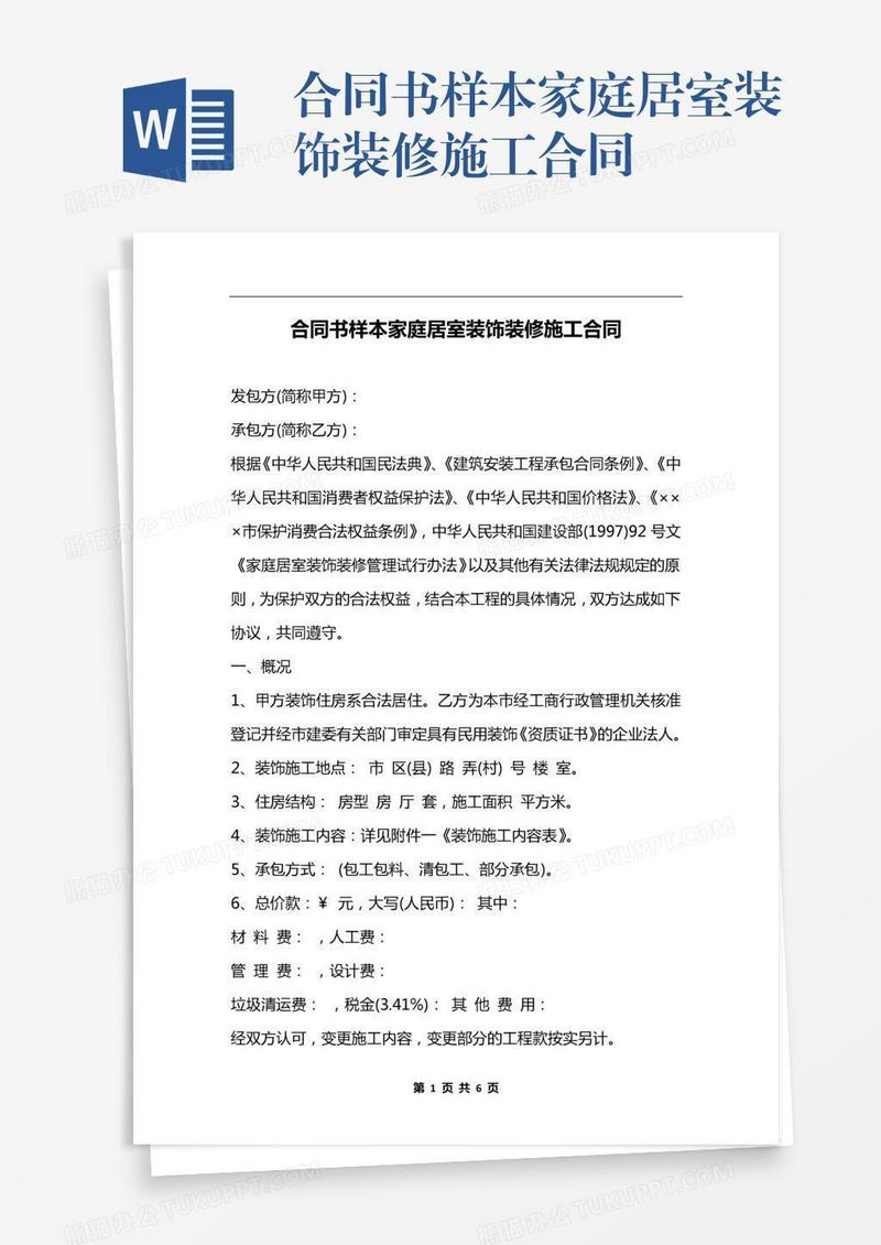 合同书样本家庭居室装饰装修施工合同