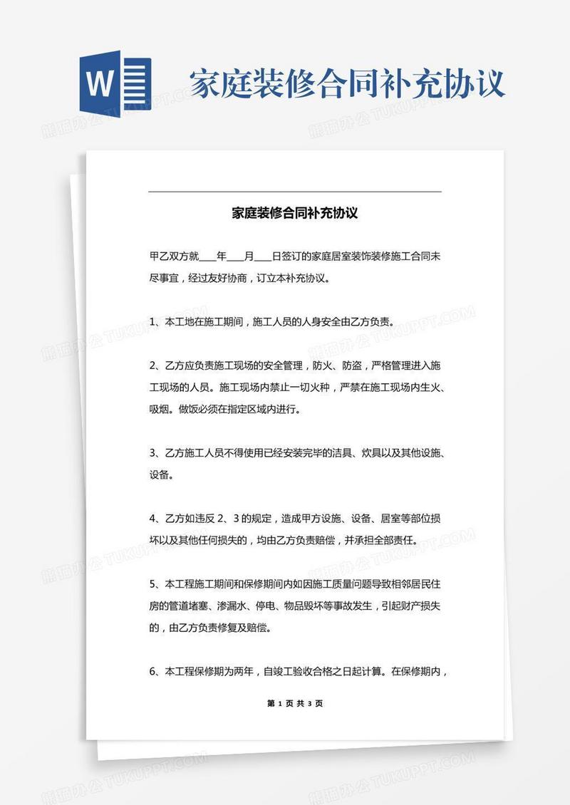 家庭装修合同补充协议
