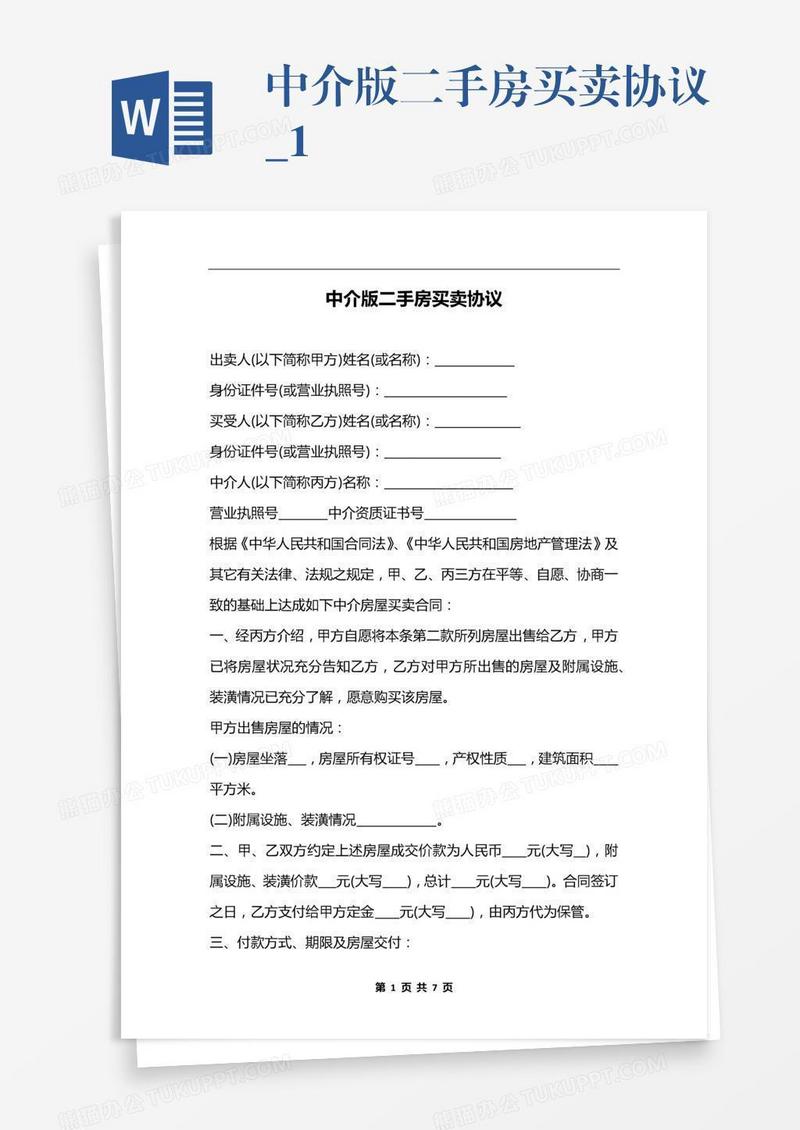中介版二手房买卖协议_1