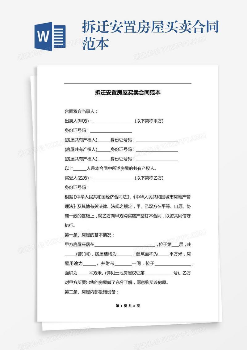 拆迁安置房屋买卖合同范本