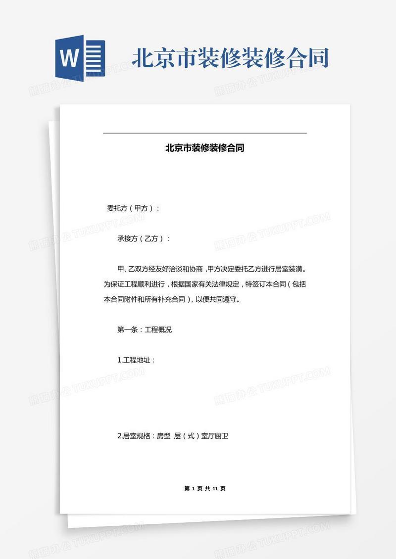 北京市装修装修合同