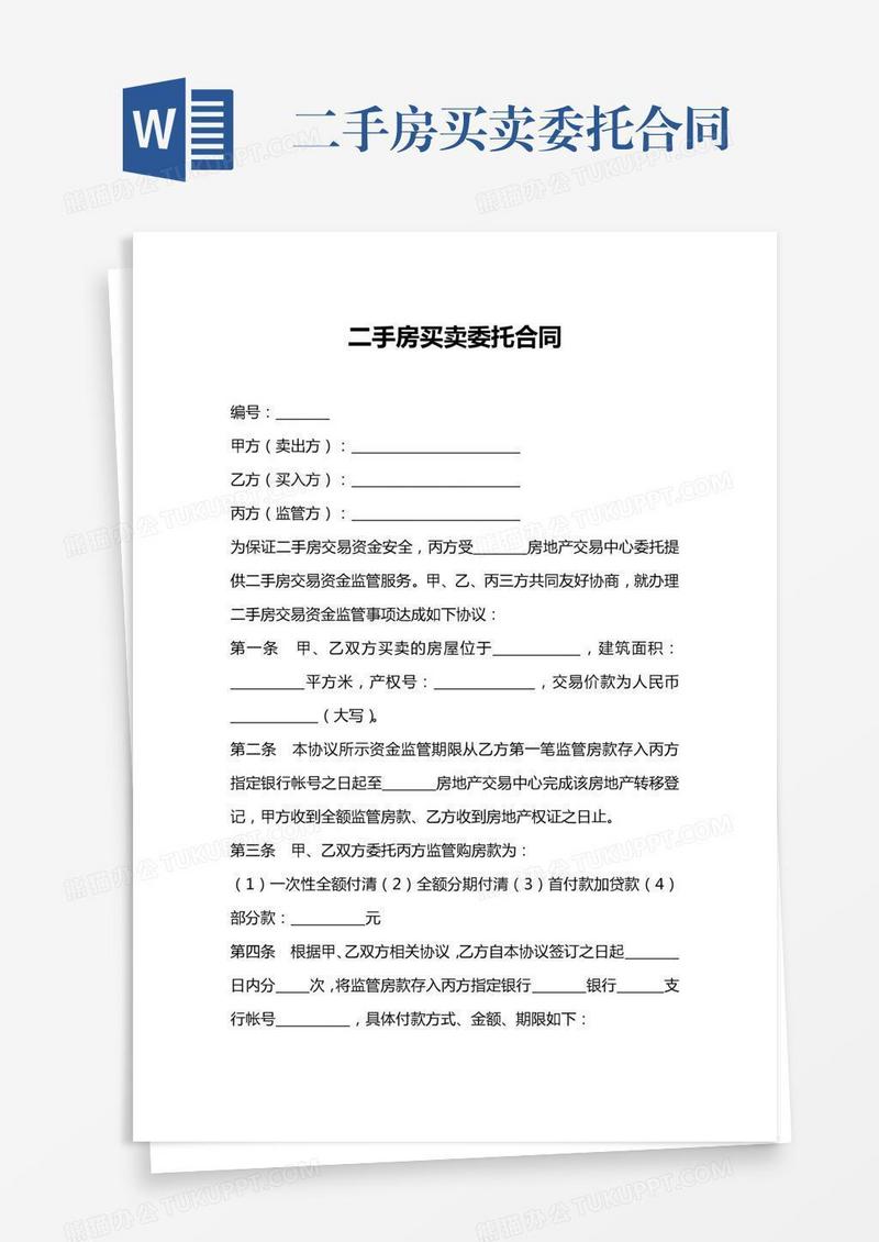 二手房买卖委托合同