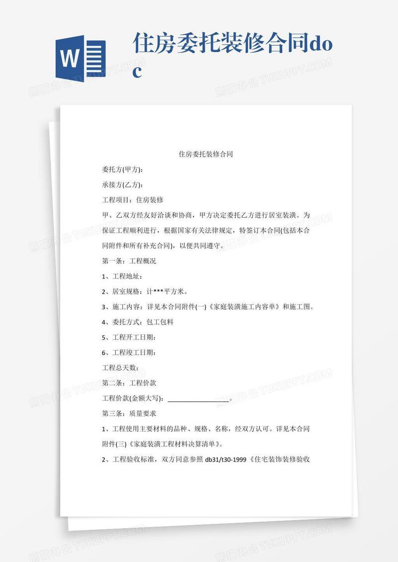 住房委托装修合同.doc