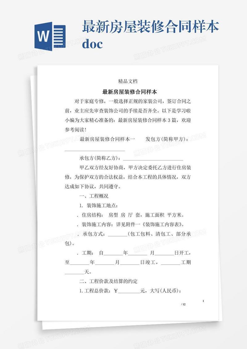 最新房屋装修合同样本.doc