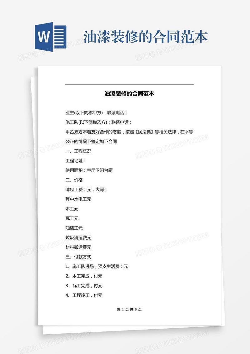 油漆装修的合同范本
