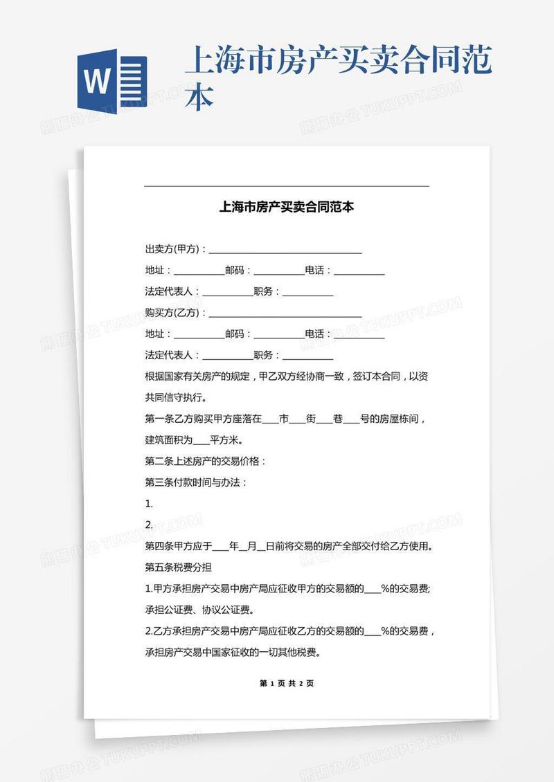 上海市房产买卖合同范本
