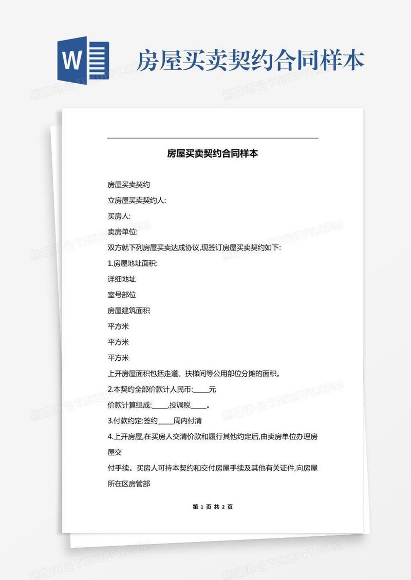 房屋买卖契约合同样本