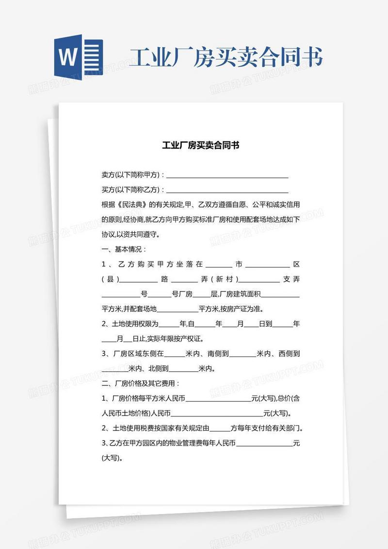 工业厂房买卖合同书