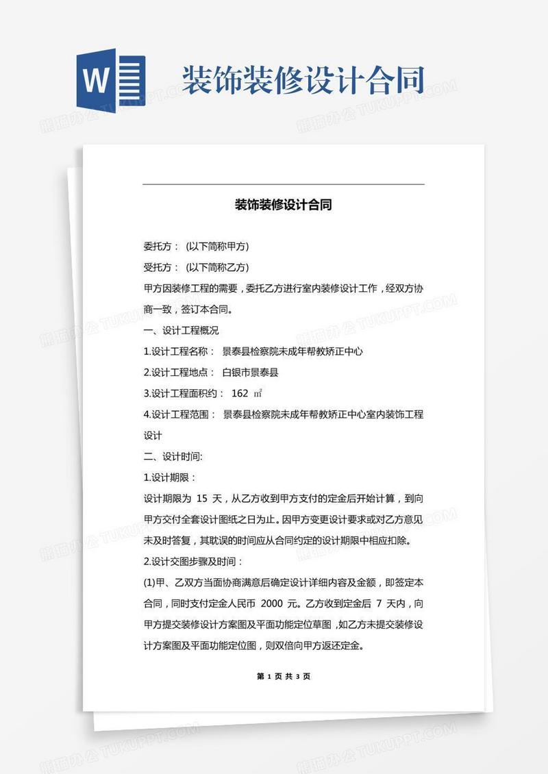 装饰装修设计合同