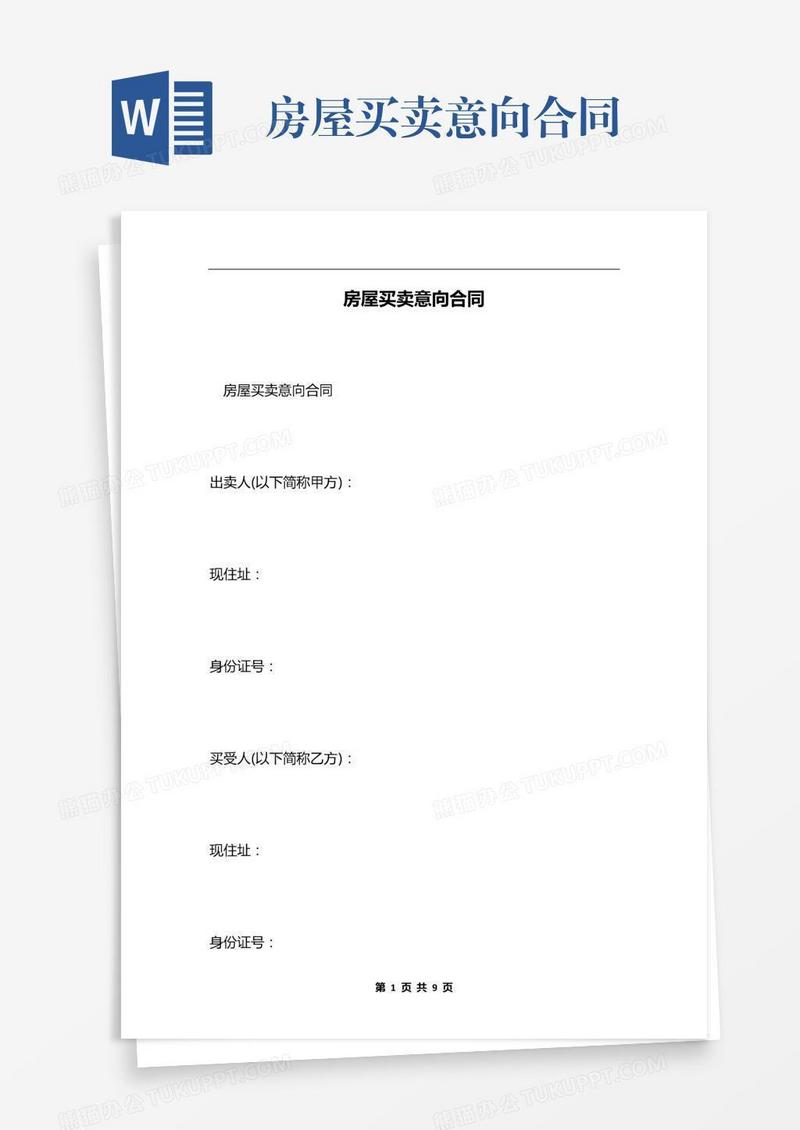 房屋买卖意向合同