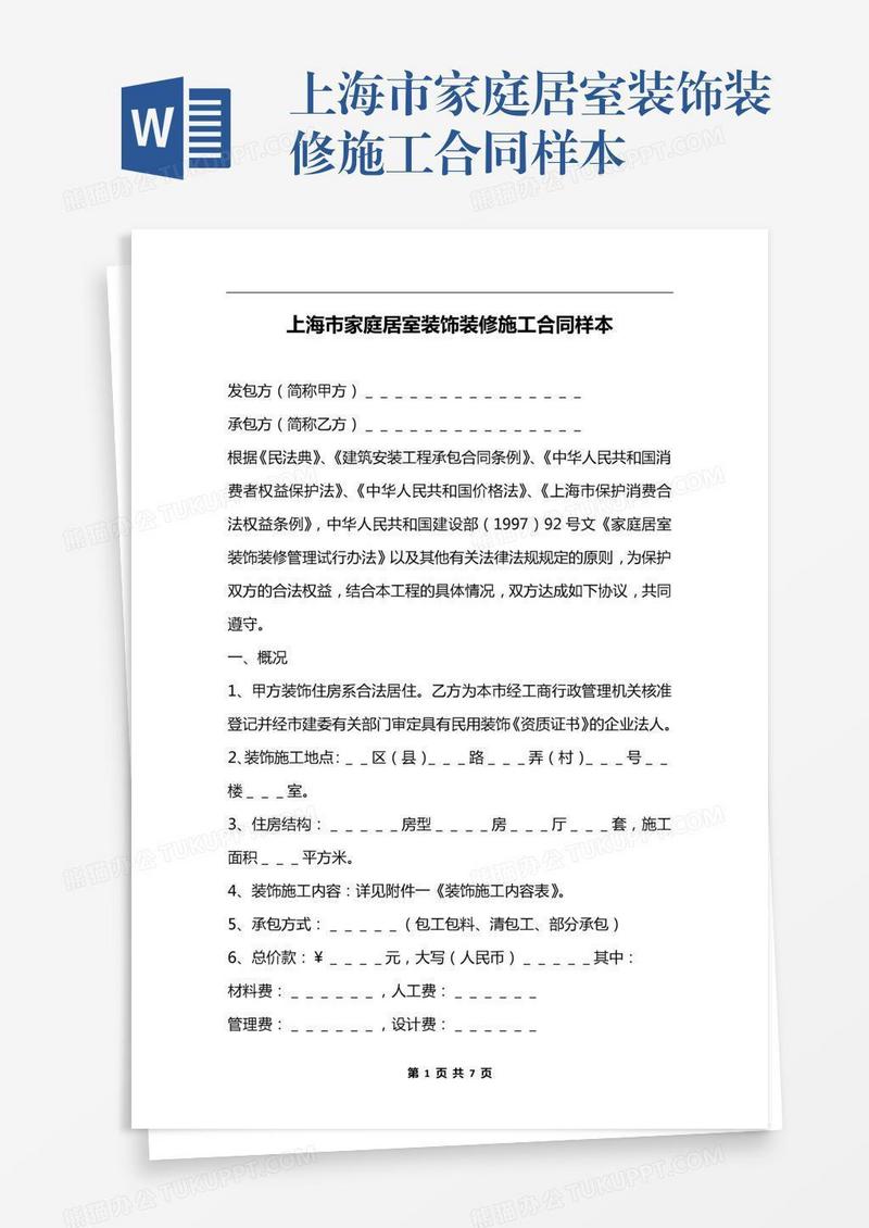 上海市家庭居室装饰装修施工合同样本