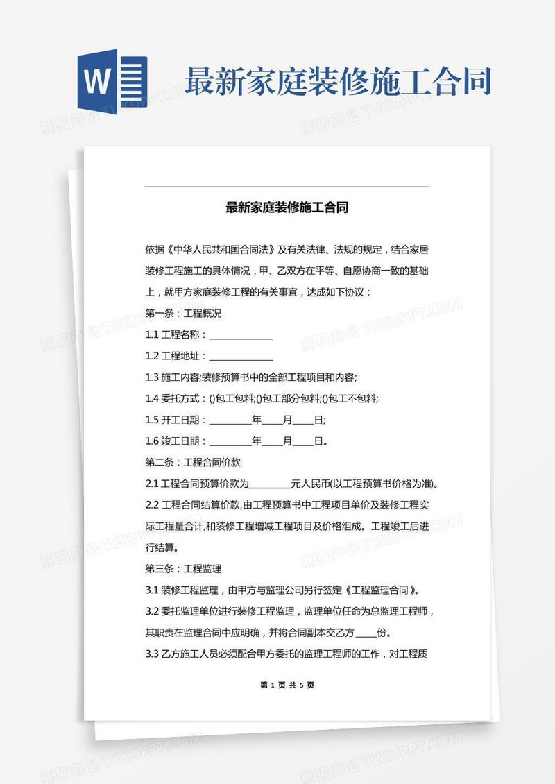 最新家庭装修施工合同