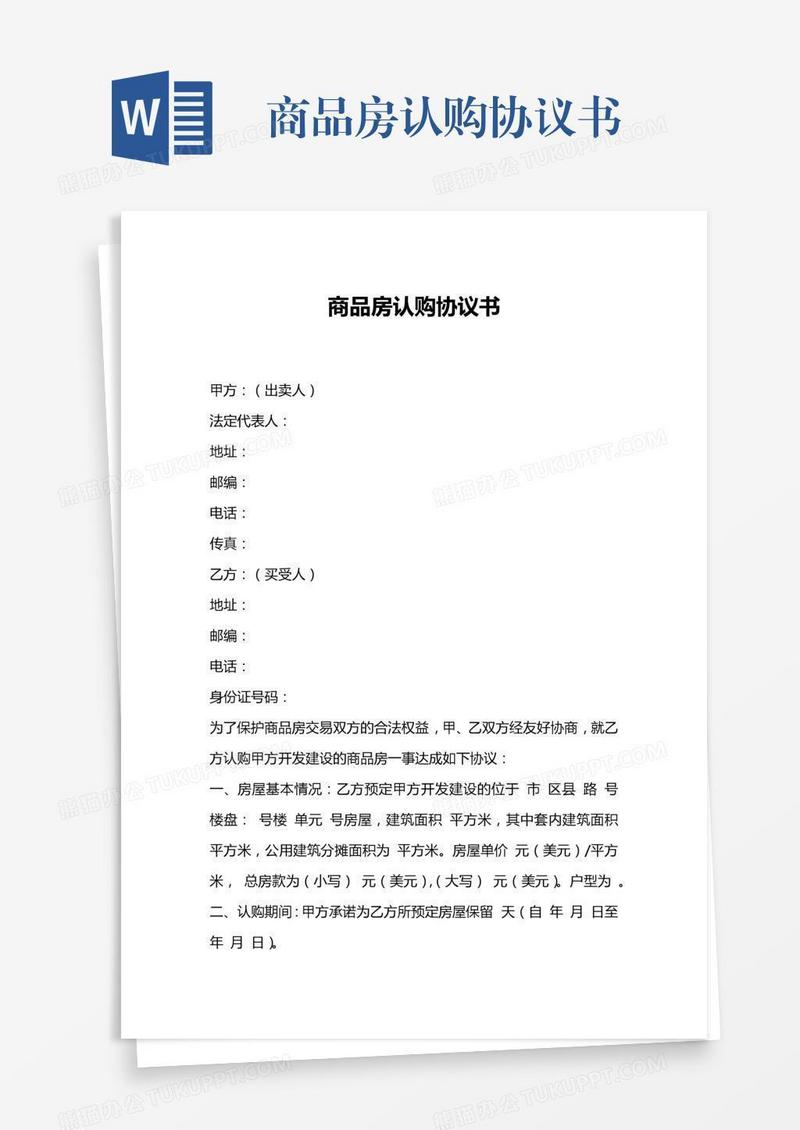 商品房认购协议书