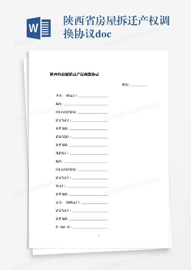 陕西省房屋拆迁产权调换协议.docx